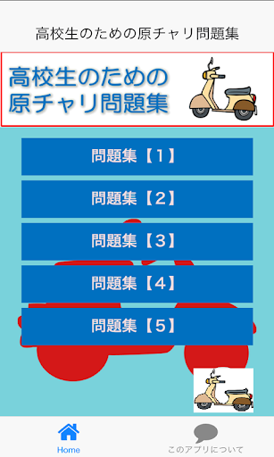 高校生のための原チャリ問題集（無料）