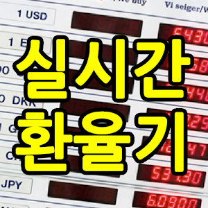 전세계 실시간 환율 - 전광판 버전 (외환은행 기준).apk 1.5
