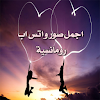 أجمل صور واتس اب رومانسية