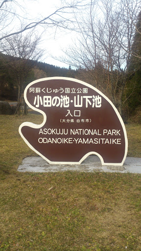 Asokuju National Park Odanoike & Yamasitaike