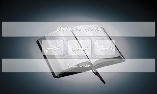 الخولاجي المقدس كامل Screenshots 9