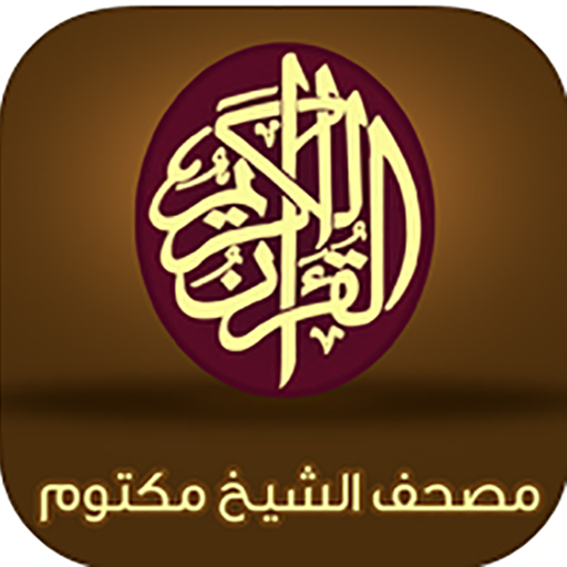 eQuran Maktoum Tab 書籍 App LOGO-APP開箱王