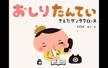 おしりたんてい〜きえたサンタクロース〜 APK Download for Android