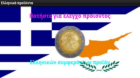 Free Αγοράζω Ελληνικά! APK for PC