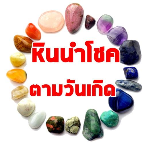 หินนำโชคตามวันเกิด