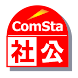 中学公民 ComSta