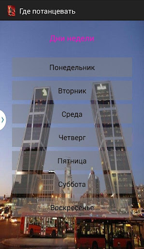 【免費健康App】Где потанцевать-APP點子