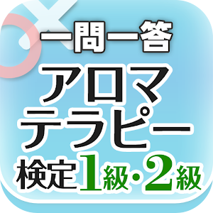 一問一答 『アロマテラピー検定1級・2級』 問題集 1.0.2