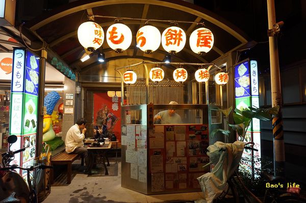 永康街-甘味處もち餅屋(甘味處麻糬餅屋)