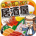 居酒屋の達人~つくって売って居酒屋をでっかく!~ Apk