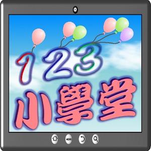 123數數小學堂