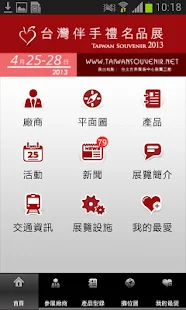 【免費商業App】台灣伴手禮名品展-APP點子