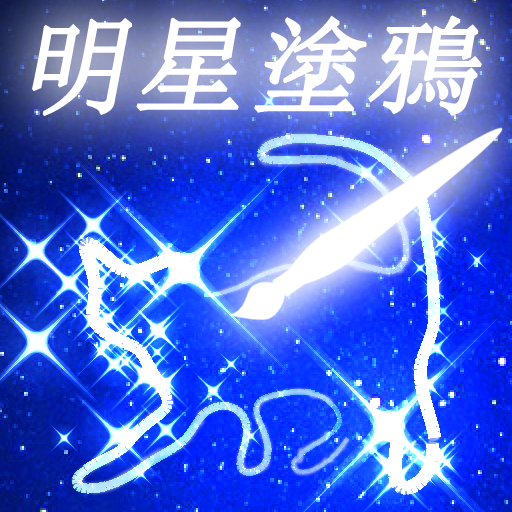 明星塗鴉 - 幼兒繪畫 Star Kids Doodle LOGO-APP點子