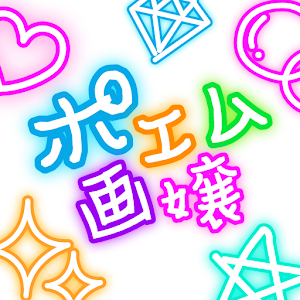ポエム画嬢 恋し主義! logo