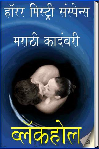 Black Hole - Marathi Novel