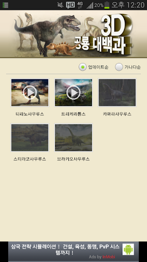 【免費教育App】재밌는 교육 사전 – 3D 공룡 대백과-APP點子