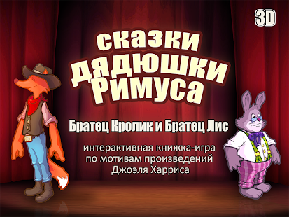 Сказки Римуса: 1 Screenshots 10