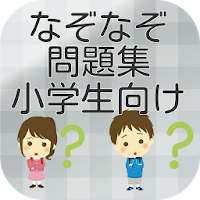 小学生向け なぞなぞ問題集 Androidアプリ Applion