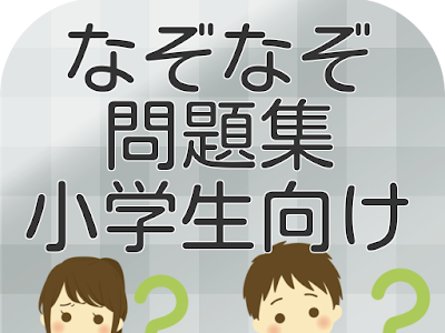 √100以上 小学生 向け なぞなぞ 340464-小学生向け なぞなぞ 印刷