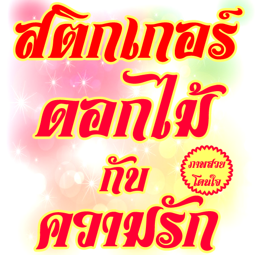 สติ๊กเกอร์ ดอกไม้ กับ ความรัก LOGO-APP點子