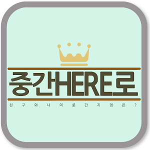 중간히어로(중간HERE로) 1.0