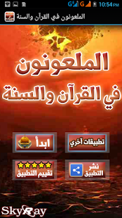 Lastest الملعونون في القرآن والسنة APK for Android