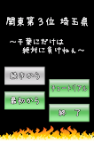 関東第３位 埼玉県  ～千葉にだけは絶対に負けねぇ～