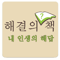 해결의 책 2.0 (내인생의 해답)