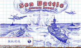 海戰 (Sea Battle)