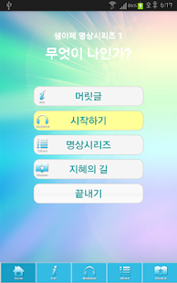 Free Download 깨달음명상 1..무엇이 나인가? (내안의 나 찾기) APK