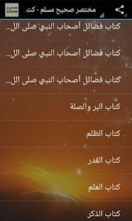 مختصر صحيح مسلم - كتاب صوتي Screenshots 2
