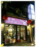 花吃禮物餐廳 (已歇業)