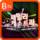 패밀리 오케스트라 for B tv APK