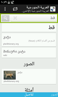 Arabic-Georgian Dictionary Screenshots 10