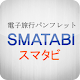 スマタビ(SMATABI) for Tab APK