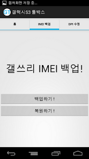 How to install 갤럭시S3 툴박스::IMEI 백업, DPI 밀도 조절 lastet apk for laptop