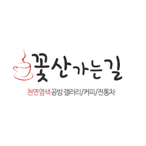 꽃산가는길 1.0