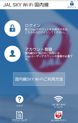 JAL SKY Wi-Fi 国内線