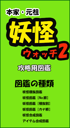 【免費娛樂App】妖怪ウォッチ２【３DS】攻略用図鑑-APP點子