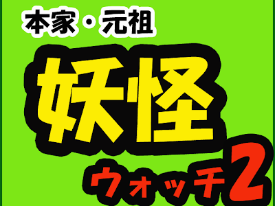 [無料ダウンロード！ √] 妖怪 ウォッチ 2 図鑑 274977-妖怪ウォッチ2 図鑑
