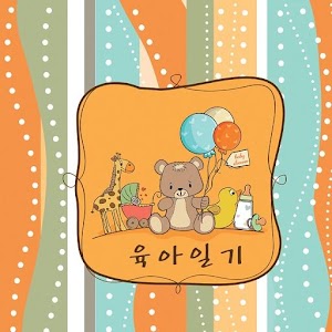 육아일기.apk 2.2