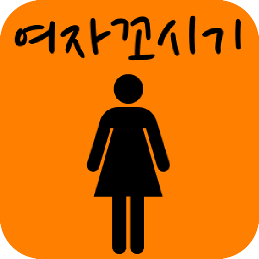 여자 꼬시기 mod unlimitted apk - Download latest version 1.2