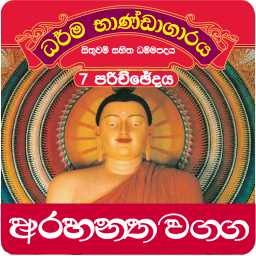 Dhammapada Sinhala,Arahanta-7 書籍 App LOGO-APP開箱王