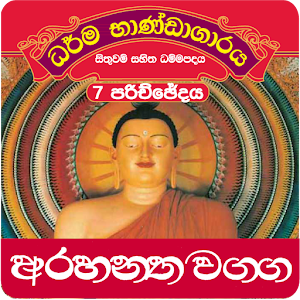 Dhammapada Sinhala,Arahanta-7.apk 1.0