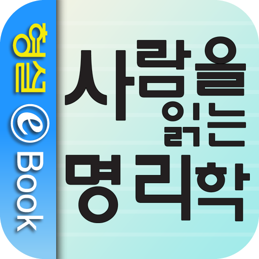 사람을 읽는 명리학 LOGO-APP點子