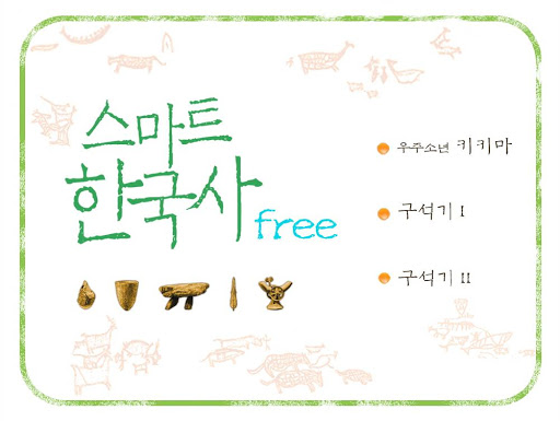 스마트 한국사 Free