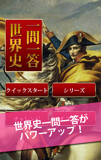 無料1400問★世界史１問１答