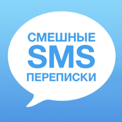 Смешные СМС Переписки LOGO-APP點子