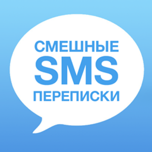 Смешные СМС Переписки 1.0.6