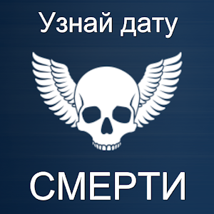 Тест на дату смерти.apk 1.0.1